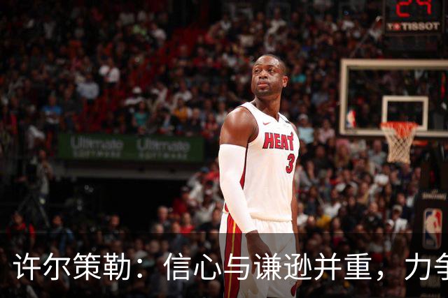 许尔策勒：信心与谦逊并重，力争争冠