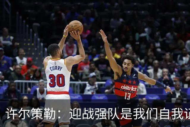 许尔策勒：迎战强队是我们自我证明的良机