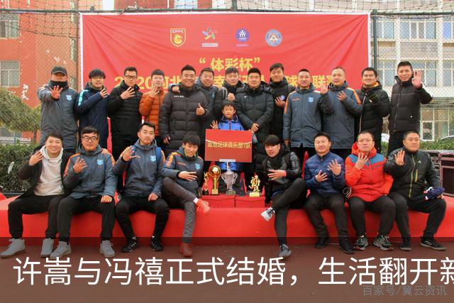 许嵩与冯禧正式结婚，生活翻开新篇章