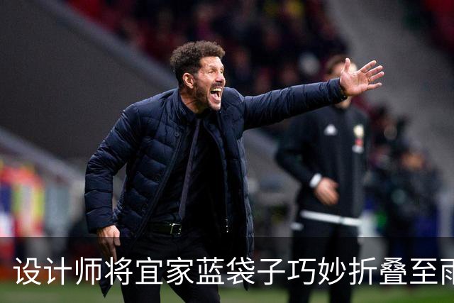 设计师将宜家蓝袋子巧妙折叠至雨伞般大小