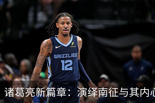 诸葛亮新篇章：演绎南征与其内心的挣扎