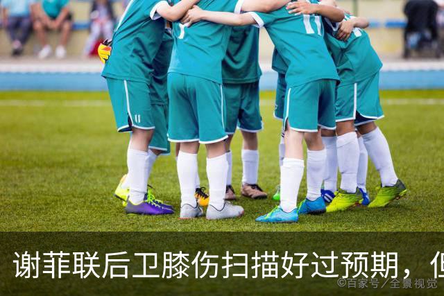 谢菲联后卫膝伤扫描好过预期，但仍将寻人补位