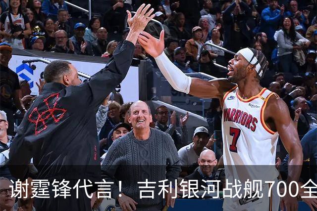 谢霆锋代言！吉利银河战舰700全球预售正式开启