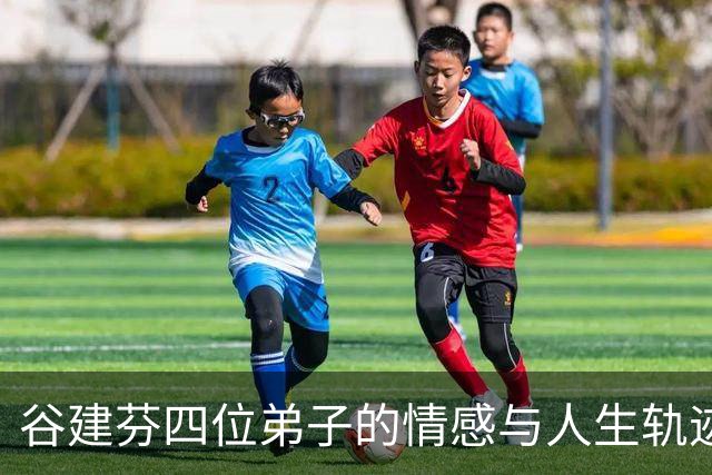 谷建芬四位弟子的情感与人生轨迹
