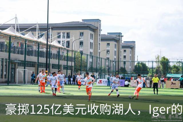 豪掷125亿美元收购湖人，Iger的Showtime是续写还是终结？