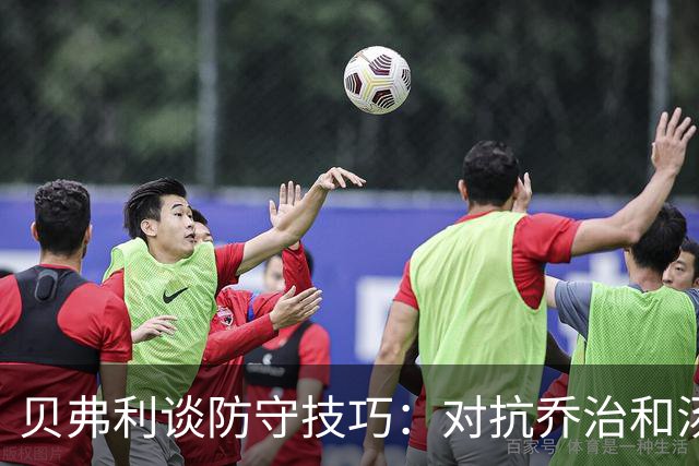 贝弗利谈防守技巧：对抗乔治和汤普森的策略