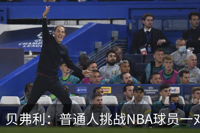 贝弗利：普通人挑战NBA球员一对一毫无胜算