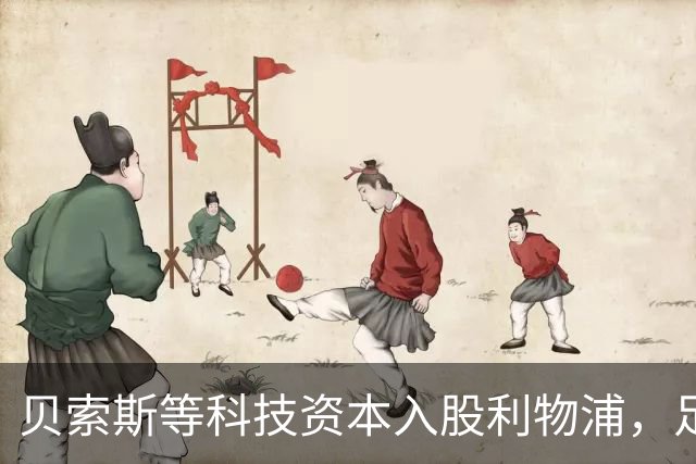 贝索斯等科技资本入股利物浦，足球与科技走得更近