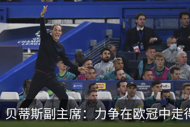 贝蒂斯副主席：力争在欧冠中走得更远，战胜皇马鼓舞士气