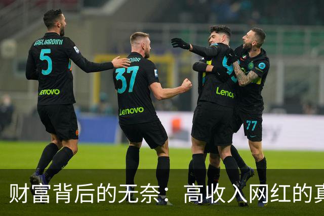 财富背后的无奈：高收入网红的真实挣扎