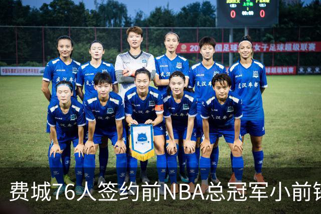 费城76人签约前NBA总冠军小前锋琼斯