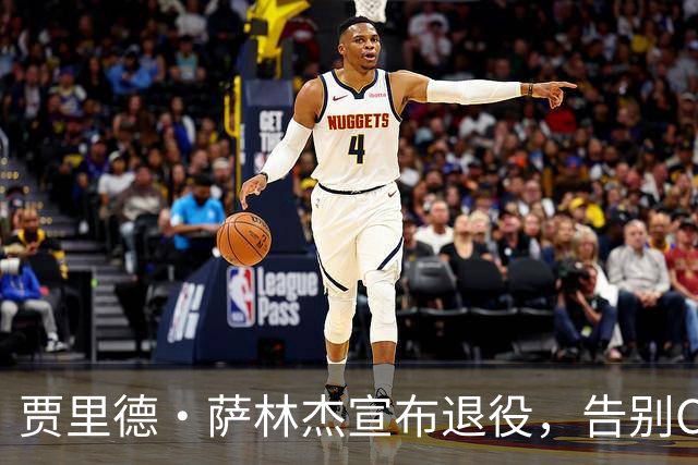 贾里德·萨林杰宣布退役，告别CBA赛场