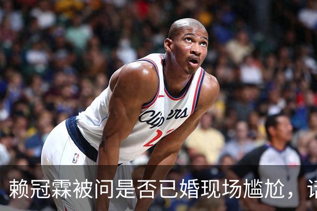 赖冠霖被问是否已婚现场尴尬，话题登微博热搜