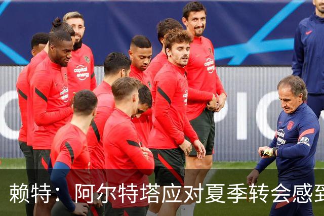 赖特：阿尔特塔应对夏季转会感到失望，错失罗杰斯是最大遗憾