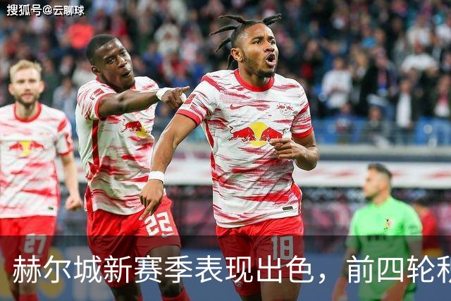 赫尔城新赛季表现出色，前四轮积分创升班马佳绩
