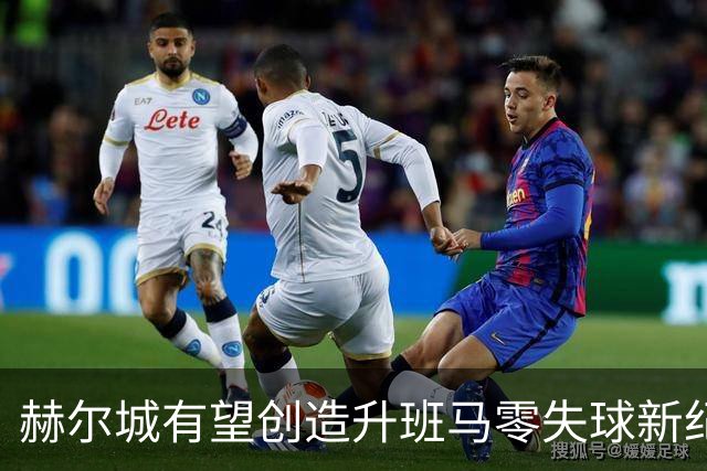 赫尔城有望创造升班马零失球新纪录