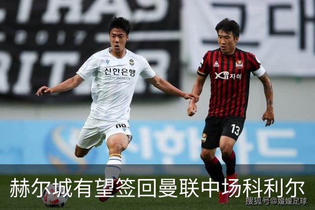 赫尔城有望签回曼联中场科利尔