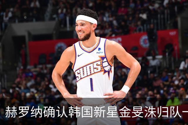 赫罗纳确认韩国新星金旻洙归队一线阵容