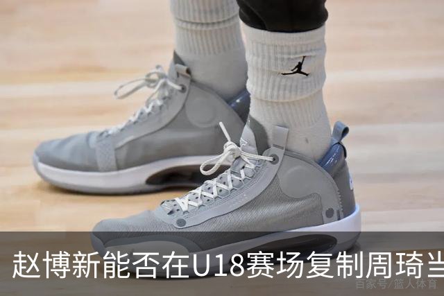 赵博新能否在U18赛场复制周琦当年统治力