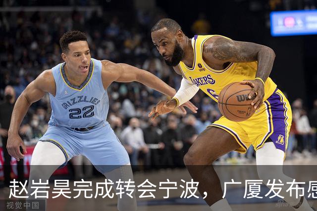 赵岩昊完成转会宁波，广厦发布感谢与祝福