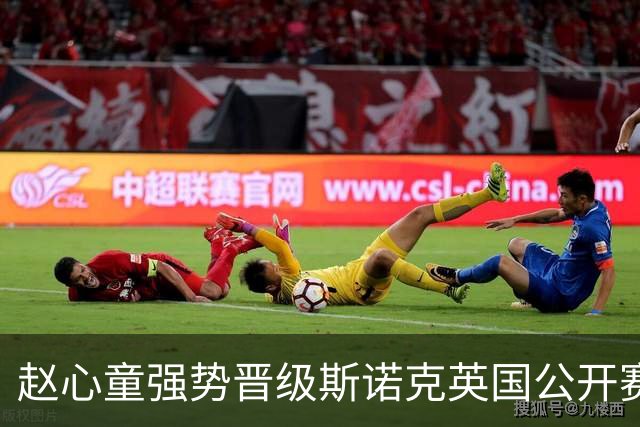 赵心童强势晋级斯诺克英国公开赛八强