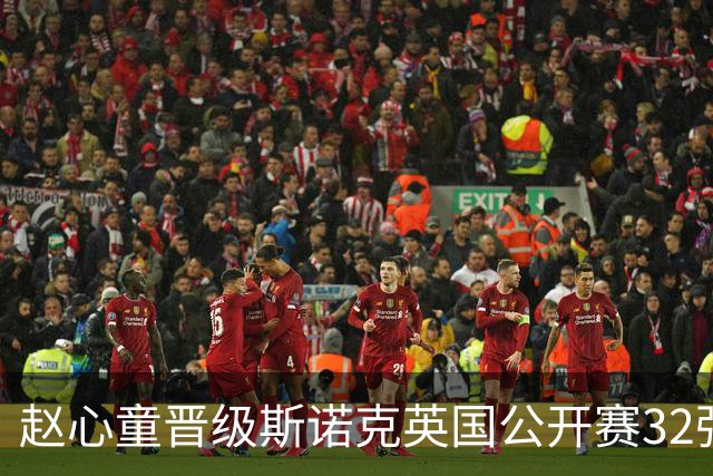 赵心童晋级斯诺克英国公开赛32强 雷佩凡惜败塞尔比