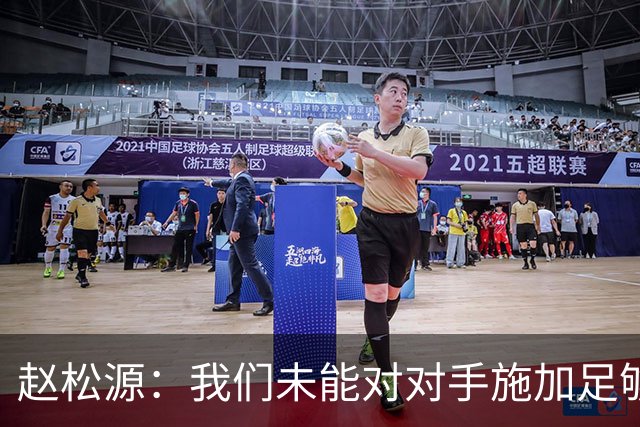 赵松源：我们未能对对手施加足够压力