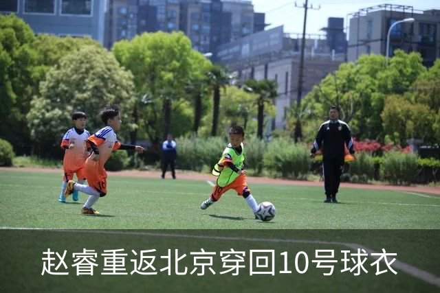 赵睿重返北京穿回10号球衣