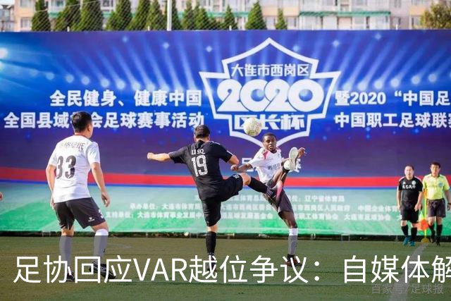 足协回应VAR越位争议：自媒体解读不实，公众误导