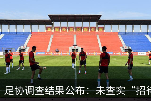 足协调查结果公布：未查实“招待不当”指控