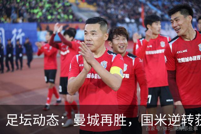 足坛动态：曼城再胜，国米逆转获胜，C罗遭遇首败