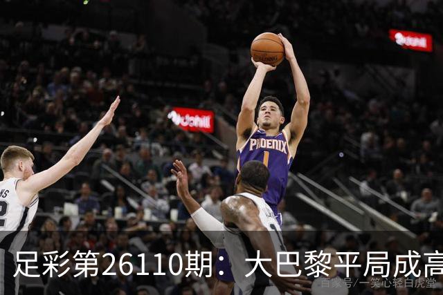 足彩第26110期：大巴黎平局成高赔冷门