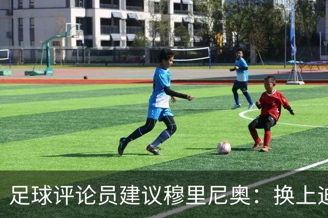 足球评论员建议穆里尼奥：换上迪奥曼德以增强前场实力
