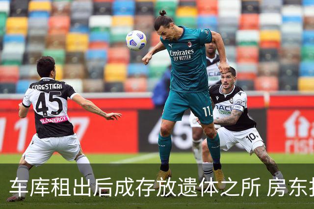 车库租出后成存放遗体之所 房东报警寻法律途径