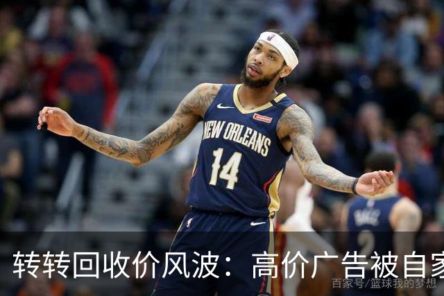 转转回收价风波：高价广告被自家视频打脸