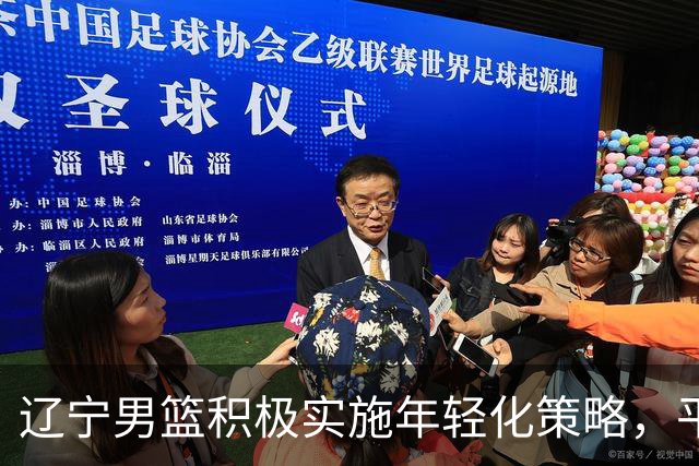 辽宁男篮积极实施年轻化策略，平均年龄显著降低