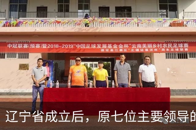 辽宁省成立后，原七位主要领导的去向