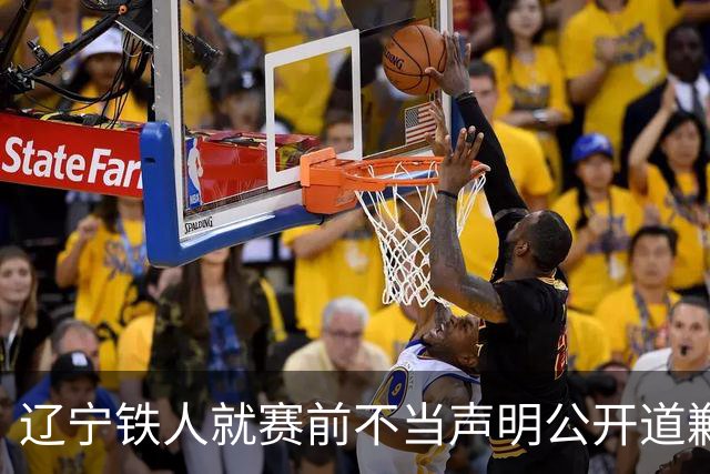 辽宁铁人就赛前不当声明公开道歉