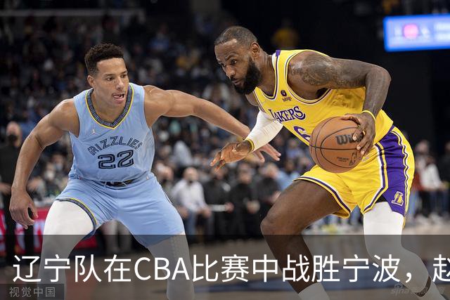 辽宁队在CBA比赛中战胜宁波，赵继伟表现出色