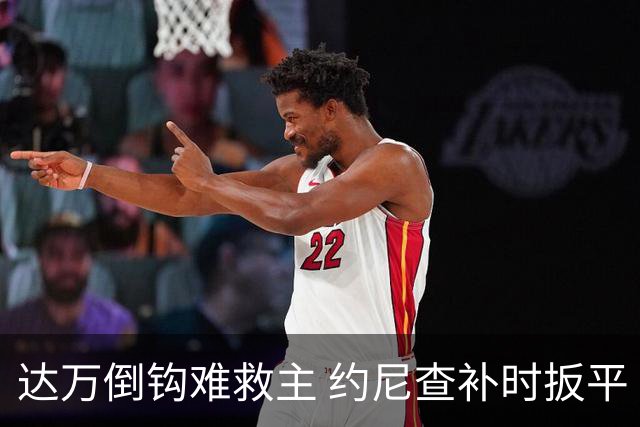 达万倒钩难救主 约尼查补时扳平 国安主场3-3玉昆