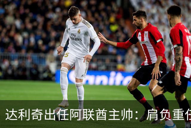 达利奇出任阿联酋主帅：肩负重任，着力提升球队竞争力