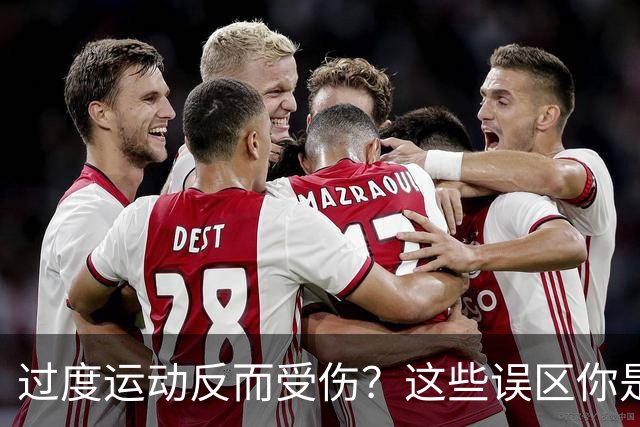 过度运动反而受伤？这些误区你是否也在犯