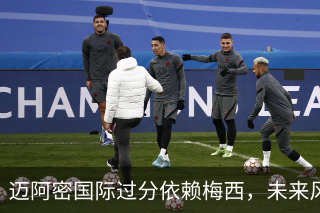 迈阿密国际过分依赖梅西，未来风险显著