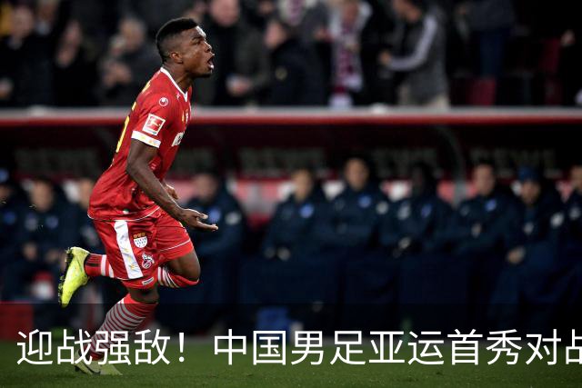迎战强敌！中国男足亚运首秀对战朝鲜队，央视将全程直播