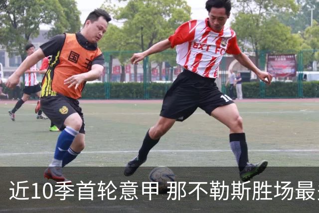 近10季首轮意甲 那不勒斯胜场最多