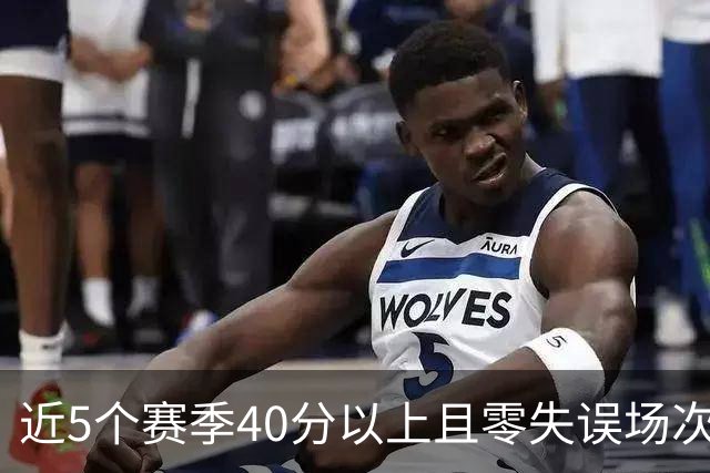近5个赛季40分以上且零失误场次排行：东契奇居首