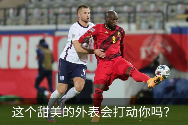 这个甜美的外表会打动你吗？