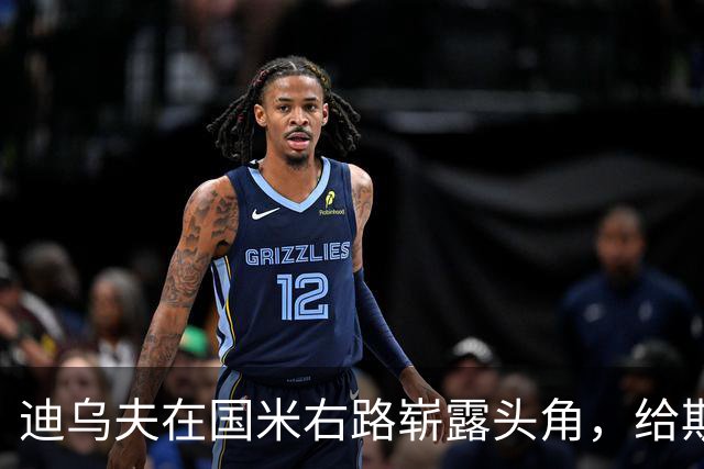 迪乌夫在国米右路崭露头角，给斯彭斯带来压力