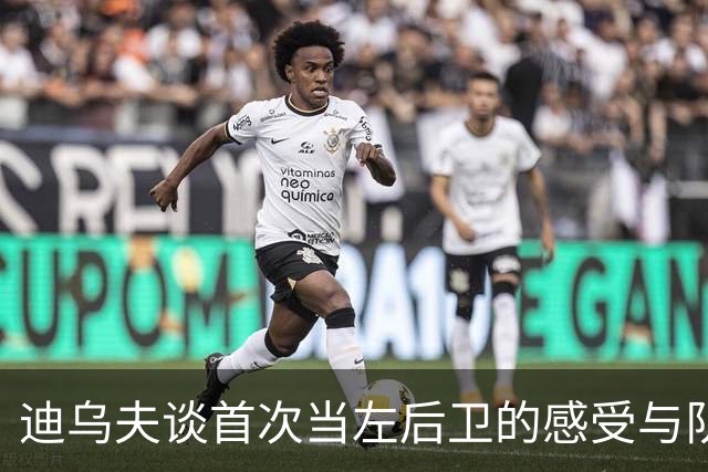 迪乌夫谈首次当左后卫的感受与队友支持