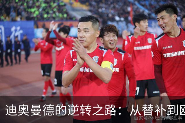 迪奥曼德的逆转之路：从替补到欧冠首发